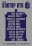Книга "Доктор Кто. 11 историй (сборник)" - BooksFinder.ru